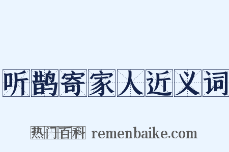 听鹊寄家人近义词是什么意思的图片